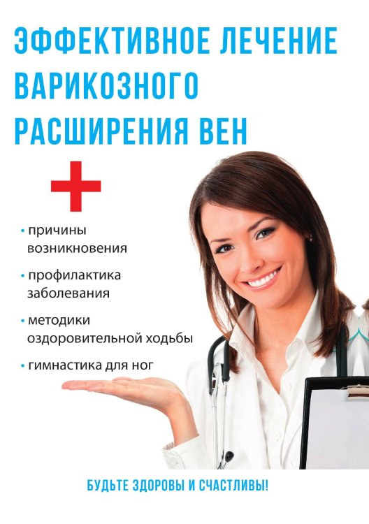 Обложка книги «Эффективное лечение варикозного расширения вен» — Ю. Савельева, ISBN 9785521760169