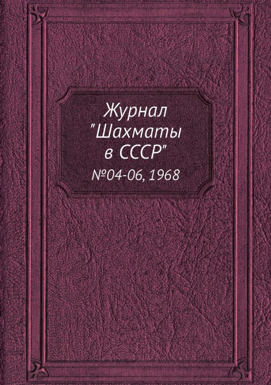 Журнал "Шахматы в CCCP"