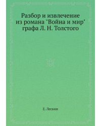 Разбор и извлечение из романа "Война и мир" графа Л. Н. Толстого