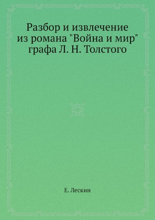 Разбор и извлечение из романа "Война и мир" графа Л. Н. Толстого