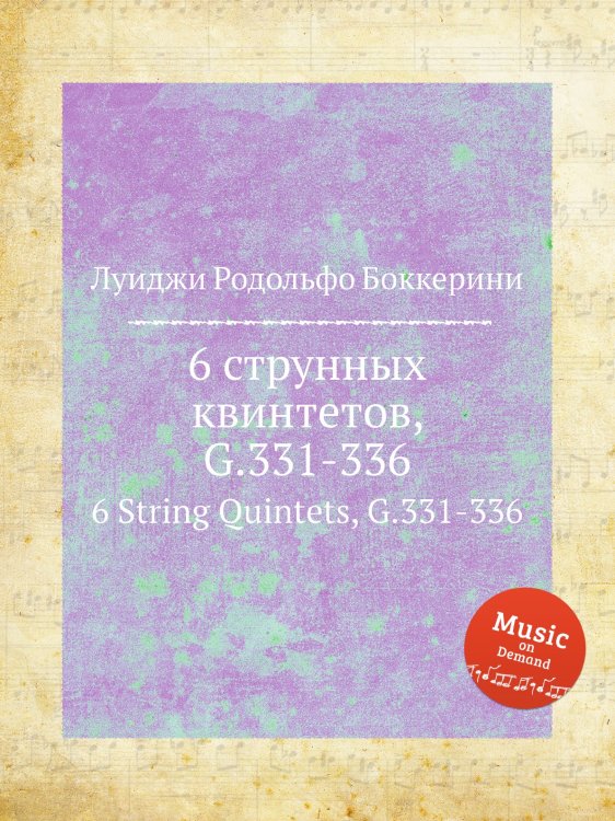 Обложка книги «6 струнных квинтетов, G.331-336» — Луиджи Родольфо Боккерини, ISBN 9785884521353