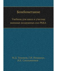Бомбометание