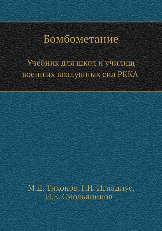 Бомбометание