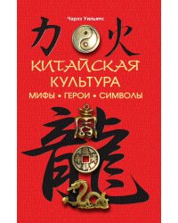 Китайская культура: мифы, герои, символы