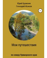 Путешествие по северу Приморского края