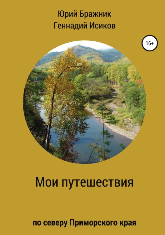 Обложка книги «Путешествие по северу Приморского края» — Геннадий Исиков; Юрий Николаевич Бражник, ISBN 9785532928206
