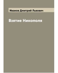 Взятие Никополя