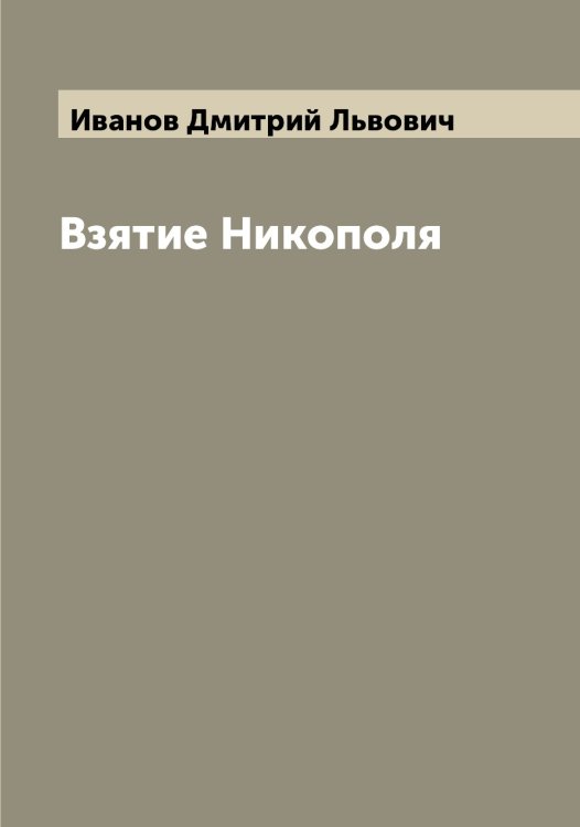 Обложка книги «Взятие Никополя» — Иванов Дмитрий Львович, ISBN 9785519865678