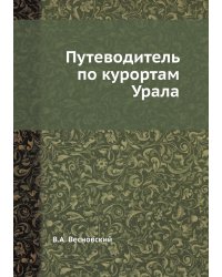 Путеводитель по курортам Урала