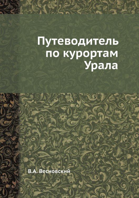 Путеводитель по курортам Урала Путеводитель по курортам Урала