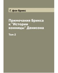 Примечания Брикса к "Истории конницы" Денисона