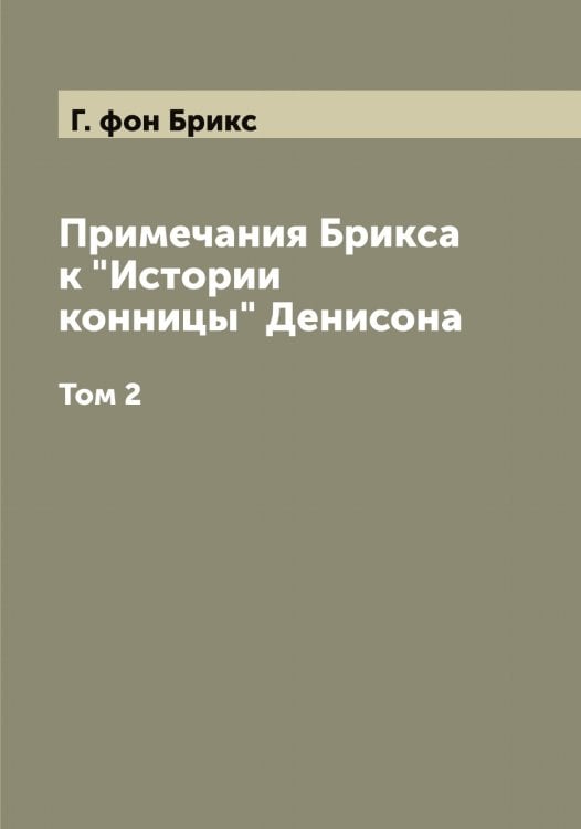 Примечания Брикса к "Истории конницы" Денисона