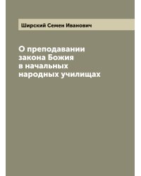 О преподавании закона Божия в начальных народных училищах