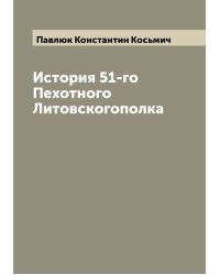История 51-го Пехотного Литовскогополка
