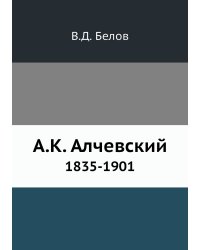 А.К. Алчевский 1835-1901
