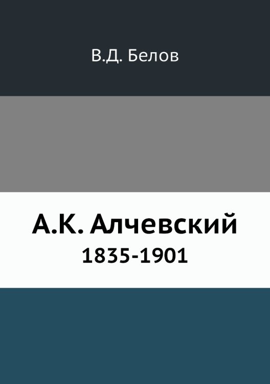 А.К. Алчевский 1835-1901