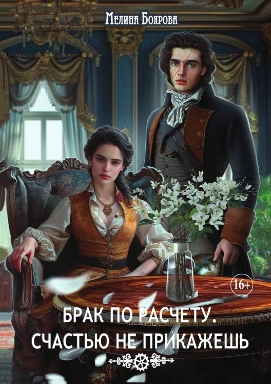 Обложка книги «Брак по расчету. Счастью не прикажешь» — Мелина Боярова, ISBN 9785521929733
