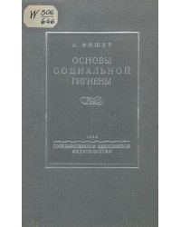 Основы социальной гигиены