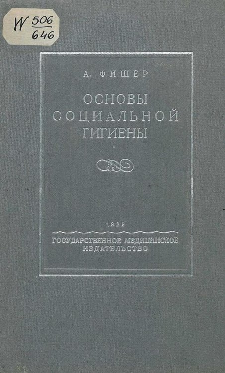 Обложка книги «Основы социальной гигиены» — Альфонс Фишер, ISBN 9785521976980