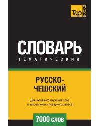 Русско-чешский тематический словарь  7000 слов