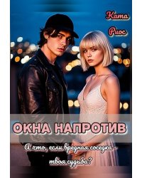Окна напротив