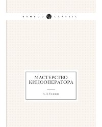 Мастерство кинооператора