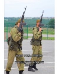 Последний бросок на юг