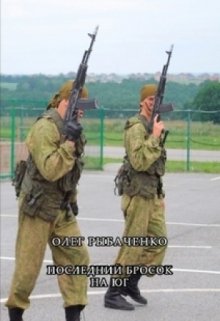 Обложка книги «Последний бросок на юг» — Олег Рыбаченко, ISBN 9785524060358