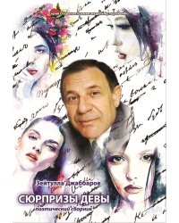 Сюрпризы Девы