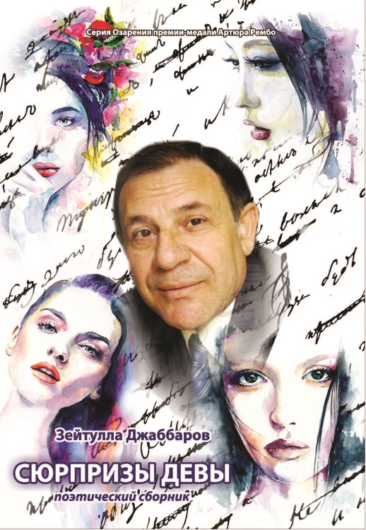 Сюрпризы Девы Обложка книги «Сюрпризы Девы» — Черниенко Ольга, ISBN 9785907306004