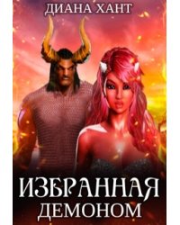 Избранная демоном