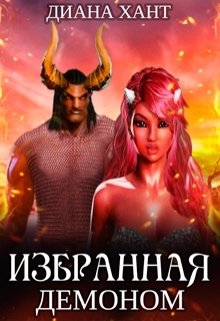 Обложка книги «Избранная демоном» — Диана Хант, ISBN 9785524048585