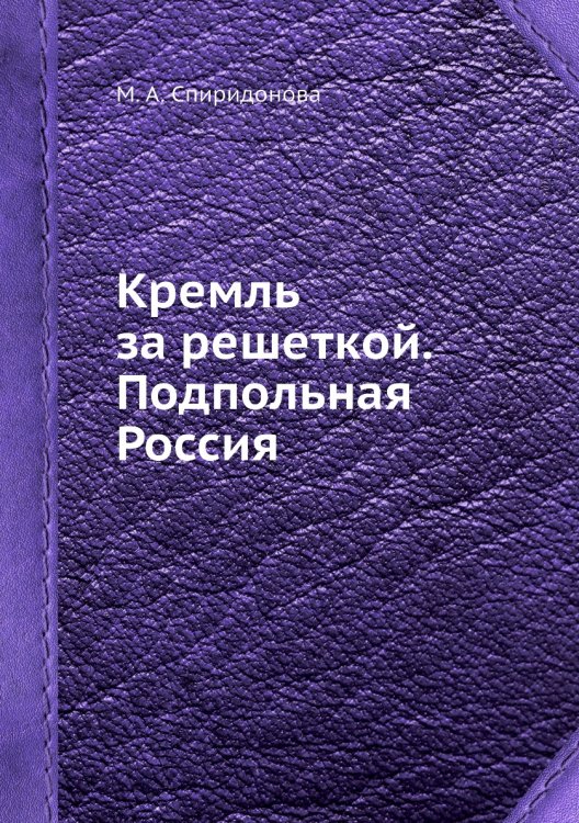 Кремль за решеткой. Подпольная Россия Кремль за решеткой. Подпольная Россия