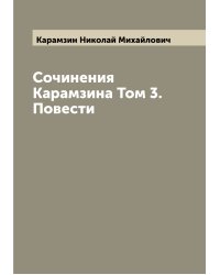 Сочинения Карамзина Том 3. Повести