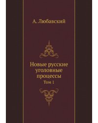 Новые русские уголовные процессы