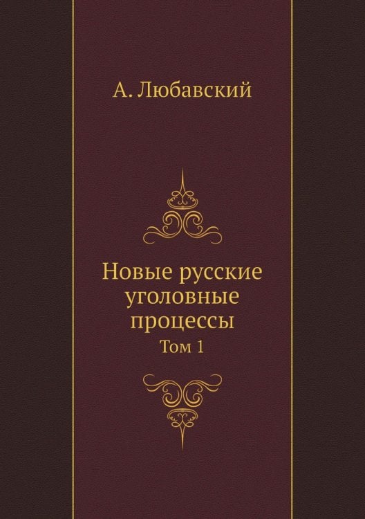 Новые русские уголовные процессы