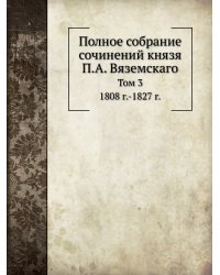 Полное собрание сочинений князя П.А. Вяземскаго