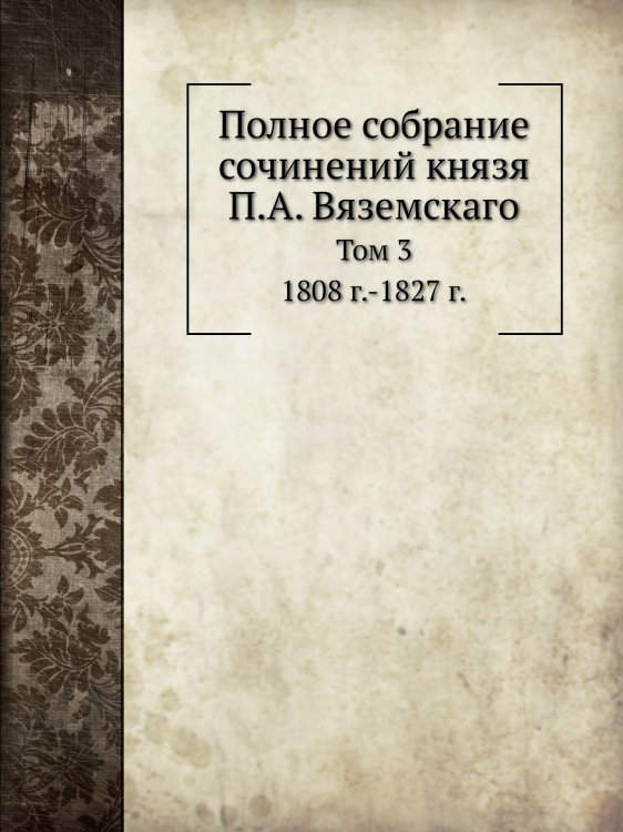 Полное собрание сочинений князя П.А. Вяземскаго Полное собрание сочинений князя П.А. Вяземскаго