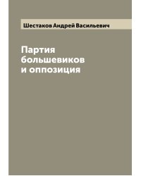 Партия большевиков и оппозиция