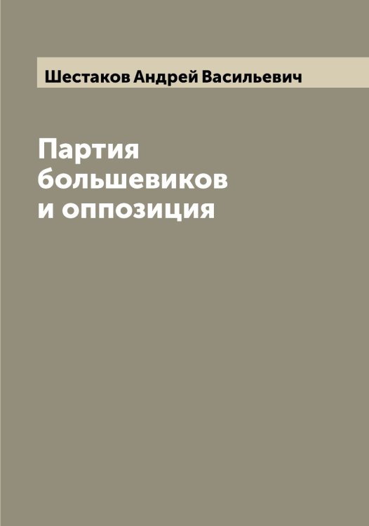 Обложка книги «Партия большевиков и оппозиция» — Шестаков Андрей Васильевич, ISBN 9785521310739
