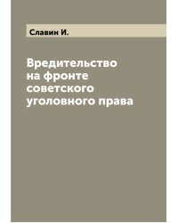 Вредительство на фронте советского уголовного права