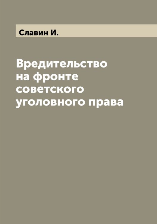 Обложка книги «Вредительство на фронте советского уголовного права» — Славин И., ISBN 9785519738989