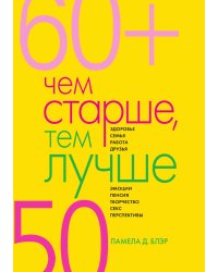 Чем старше, тем лучше. Новые возможности возраста