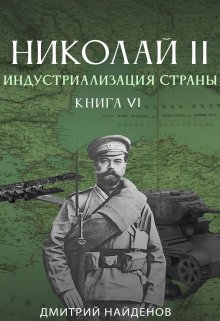Обложка книги «Николай Второй. Индустриализация страны. Книга шестая.» — Дмитрий Найденов, ISBN 9785524010513