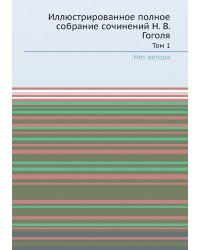 Иллюстрированное полное собрание сочинений Н. В. Гоголя
