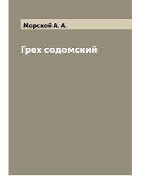 Грех содомский