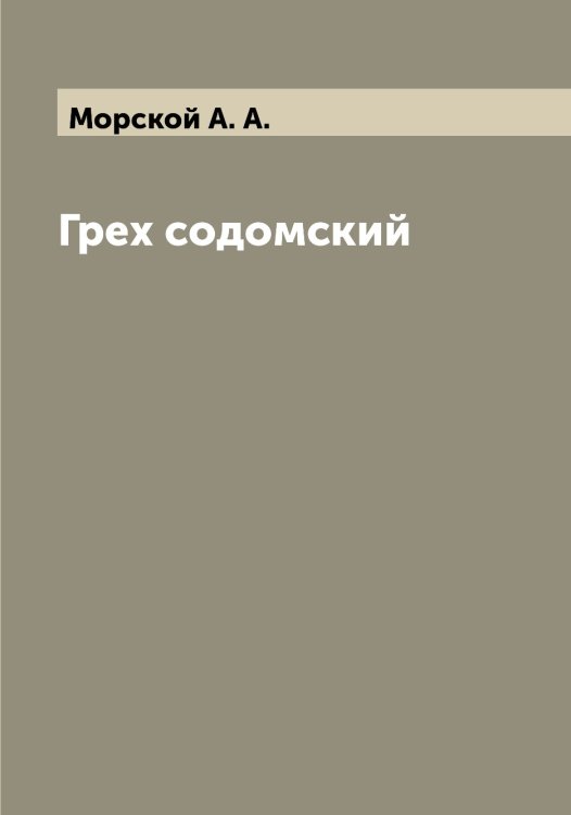 Обложка книги «Грех содомский» — Морской А. А., ISBN 9785519975070