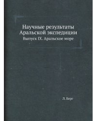 Научные результаты Аральской экспедиции