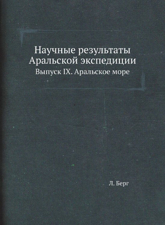 Научные результаты Аральской экспедиции