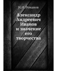 Александр Андреевич Иванов и значение его творчества